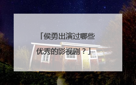 侯勇出演过哪些优秀的影视剧？