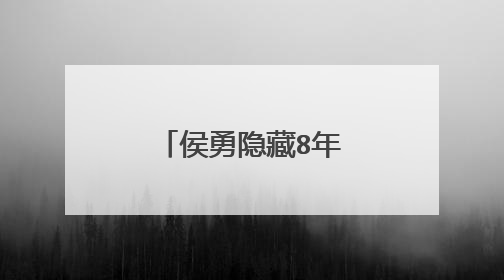 侯勇隐藏8年的前妻,居然是大家的老熟人,你认识吗?