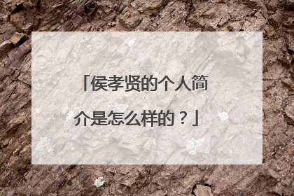 侯孝贤的个人简介是怎么样的？
