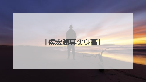 侯宏澜真实身高