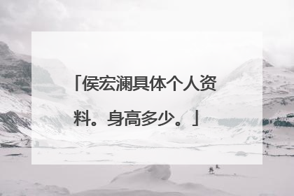侯宏澜具体个人资料。身高多少。