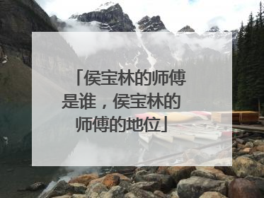 侯宝林的师傅是谁,侯宝林的师傅的地位