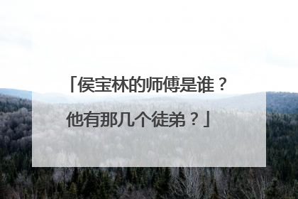侯宝林的师傅是谁?他有那几个徒弟?