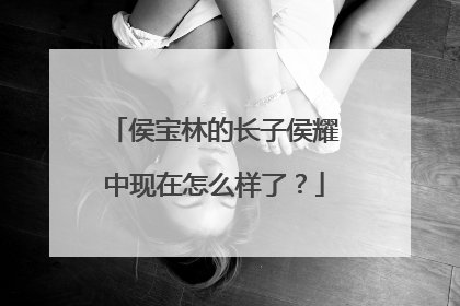 侯宝林的长子侯耀中现在怎么样了？