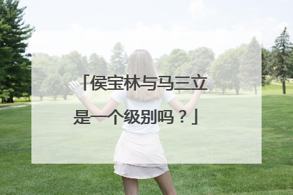 侯宝林与马三立是一个级别吗?