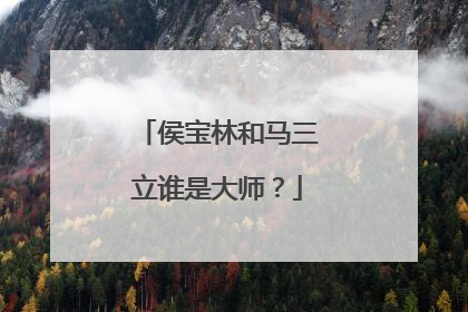 侯宝林和马三立谁是大师？