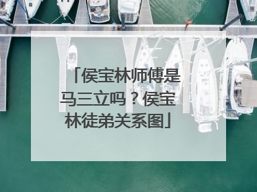 侯宝林师傅是马三立吗?侯宝林徒弟关系图