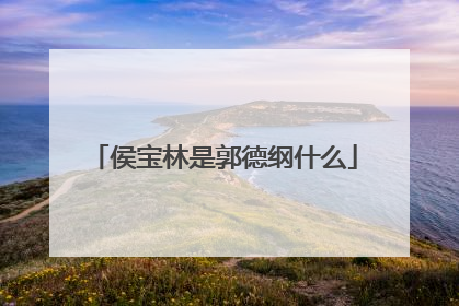 侯宝林是郭德纲什么