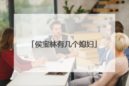 侯宝林有几个媳妇