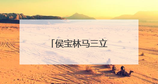 侯宝林马三立相声辈分是?