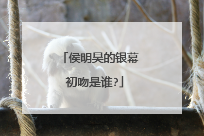 侯明昊的银幕初吻是谁?