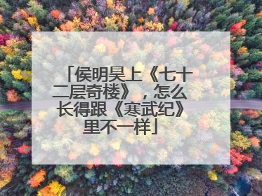 侯明昊上《七十二层奇楼》，怎么长得跟《寒武纪》里不一样