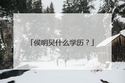 侯明昊什么学历?