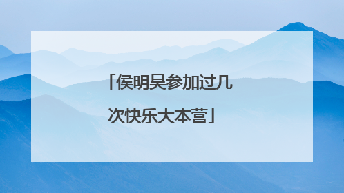 侯明昊参加过几次快乐大本营
