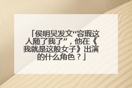 侯明昊发文“容瑕这人随了我了”，他在《我就是这般女子》出演的什么角色？