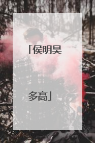 侯明昊多高