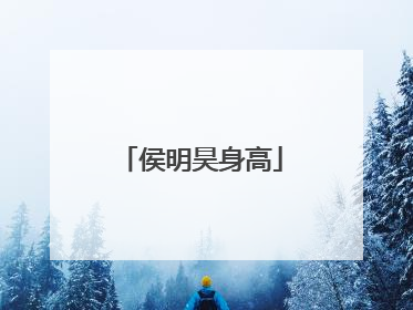 侯明昊身高