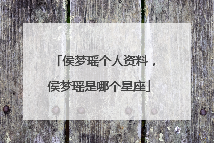 侯梦瑶个人资料,侯梦瑶是哪个星座