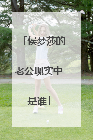 侯梦莎的老公现实中是谁