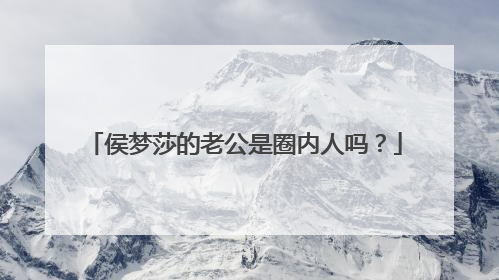 侯梦莎的老公是圈内人吗?