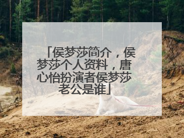 侯梦莎简介,侯梦莎个人资料,唐心怡扮演者侯梦莎老公是谁