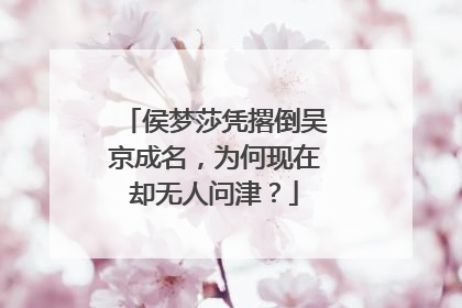 侯梦莎凭撂倒吴京成名，为何现在却无人问津？