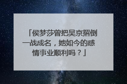 侯梦莎曾把吴京撂倒一战成名，她如今的感情事业顺利吗？