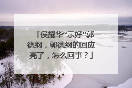 侯耀华“示好”郭德纲,郭德纲的回应亮了,怎么回事?