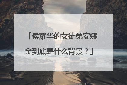 侯耀华的女徒弟安娜金到底是什么背景？