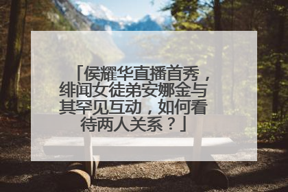 侯耀华直播首秀，绯闻女徒弟安娜金与其罕见互动，如何看待两人关系？