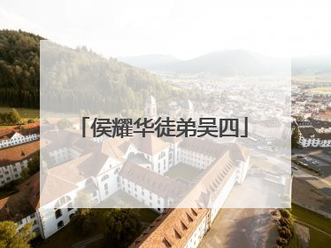 侯耀华徒弟吴四