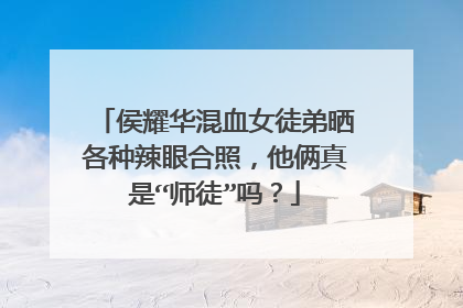 侯耀华混血女徒弟晒各种辣眼合照，他俩真是“师徒”吗？