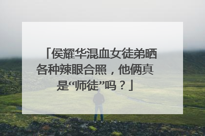 侯耀华混血女徒弟晒各种辣眼合照，他俩真是“师徒”吗？