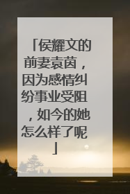 侯耀文的前妻袁茵,因为感情纠纷事业受阻,如今的她怎么样了呢