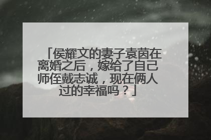 侯耀文的妻子袁茵在离婚之后，嫁给了自己师侄戴志诚，现在俩人过的幸福吗？