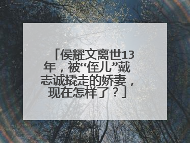 侯耀文离世13年,被“侄儿”戴志诚撬走的娇妻,现在怎样了?