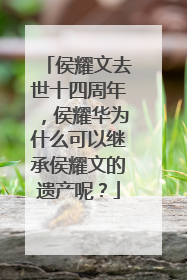 侯耀文去世十四周年,侯耀华为什么可以继承侯耀文的遗产呢?