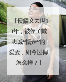 侯耀文去世13年，被侄子戴志诚“撬走”的爱妻，如今过得怎么样？