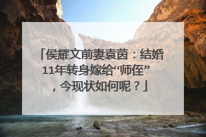 侯耀文前妻袁茵:结婚11年转身嫁给“师侄”,今现状如何呢?