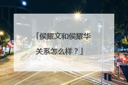 侯耀文和侯耀华关系怎么样?