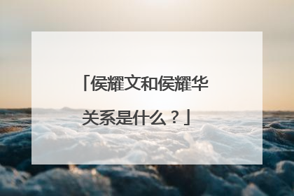 侯耀文和侯耀华关系是什么？
