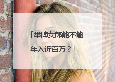 举牌女郎能不能年入近百万？