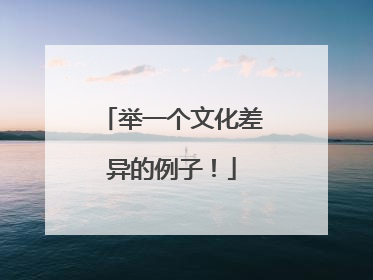 举一个文化差异的例子!