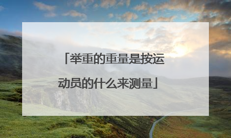举重的重量是按运动员的什么来测量