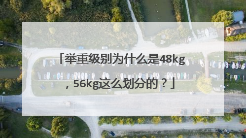 举重级别为什么是48kg，56kg这么划分的？