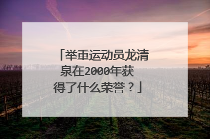 举重运动员龙清泉在2000年获得了什么荣誉?