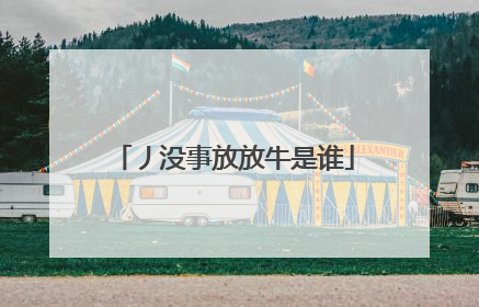 丿没事放放牛是谁