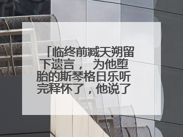 临终前臧天朔留下遗言, 为他堕胎的斯琴格日乐听完释怀了,他说了什么?
