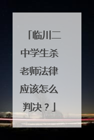 临川二中学生杀老师法律应该怎么判决？