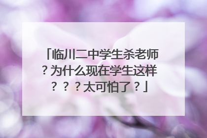 临川二中学生杀老师？为什么现在学生这样？？？太可怕了？